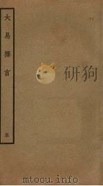 大易择言  5     PDF电子版封面    程廷祚撰 