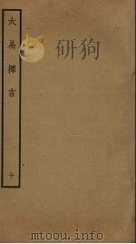 大易择言 10 PDF电子版封面 程廷祚撰