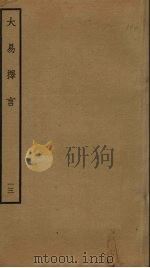大易择言  13（ PDF版）