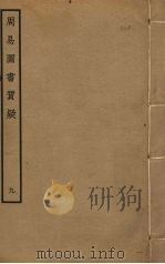 周易图书质疑  9（ PDF版）