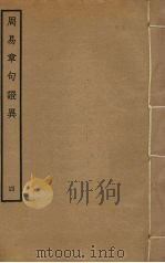 周易章句证异  4（ PDF版）