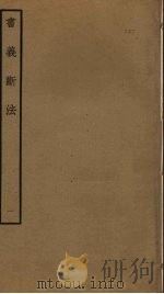 书义断法  1（ PDF版）