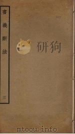 书义断法 3 PDF电子版封面 陈悦道撰