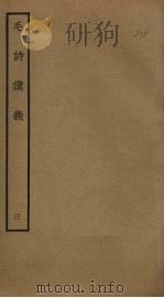 毛诗讲义  3（ PDF版）