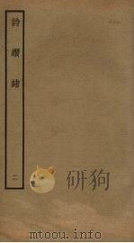 诗缵绪 2 PDF电子版封面 刘玉汝撰