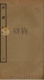 诗缵绪 3 PDF电子版封面 刘玉汝撰