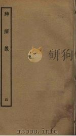 诗演义  4（ PDF版）