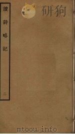 读诗略记 2 PDF电子版封面 朱朝瑛撰