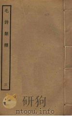 毛诗类释 3 PDF电子版封面 (清)顾栋高