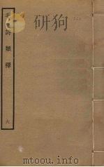 毛诗类释 6 PDF电子版封面 (清)顾栋高