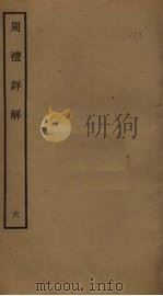 周礼详解  6（ PDF版）