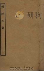 礼经本义  1（ PDF版）