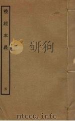 礼经本义 5 PDF电子版封面 蔡德晋撰