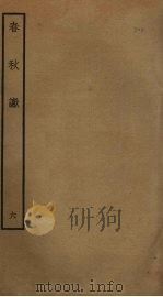 春秋谳  6     PDF电子版封面    （宋）叶梦得撰 