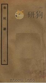 春秋谳 9 PDF电子版封面 (宋)叶梦得撰