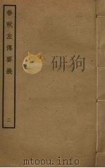 春秋左传要义  2     PDF电子版封面    魏了翁撰 