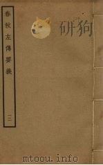 春秋左传要义  12（ PDF版）