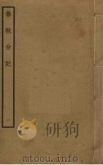 春秋分记 1 PDF电子版封面 程公说撰