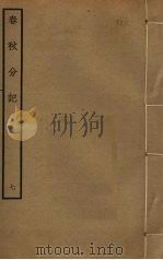 春秋分记 7 PDF电子版封面 程公说撰