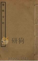 春秋分记  17     PDF电子版封面    程公说撰 