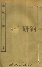 春秋分记  40     PDF电子版封面    程公说撰 