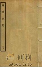 春秋分记 45 PDF电子版封面 程公说撰