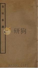 春秋集义 2 PDF电子版封面 李明复撰