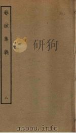 春秋集义 8 PDF电子版封面 李明复撰