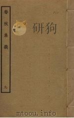 春秋集义 9 PDF电子版封面 李明复撰