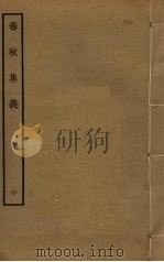 春秋集义 10 PDF电子版封面 李明复撰