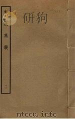 春秋集义  11     PDF电子版封面    李明复撰 