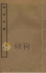 春秋集义 12 PDF电子版封面 李明复撰