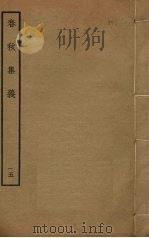春秋集义 15 PDF电子版封面 李明复撰