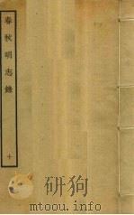 春秋明志录 10 PDF电子版封面 熊过撰