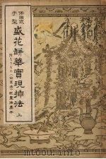 盛花瓶华实现插法 上 PDF电子版封面 保田露人著