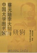 蔡元培李大钊与中国大学图书馆   1990  PDF电子版封面  7560104512  李树权编著 