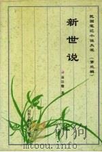 新世说 1997 PDF电子版封面 7805981825 易宗夔著;张国宁点校