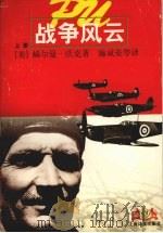 战争风云 上 1997 PDF电子版封面 7532720527 (美)赫尔曼·沃克著;施咸荣等译