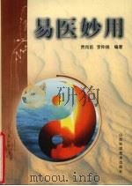 易医妙用  第2版   1997  PDF电子版封面  7537713111  贾向前，李仲瑞编著 