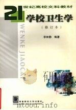 学校卫生学  修订本（1997.09 PDF版）