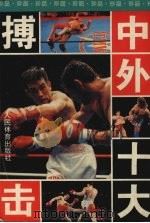 中外十大搏击  第2版（1995 PDF版）
