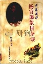 奕苑英华 杨官璘象棋杂谈 1999 PDF电子版封面 7805485992 杨官璘编著;杨子平整理