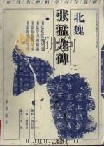 北魏张猛龙碑（1999 PDF版）