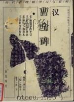 汉曹全碑（1998 PDF版）