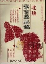 北魏张玄墓志铭（1998 PDF版）