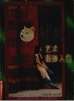 艺术摄影入门 1998 PDF电子版封面 7533716647 徐殿奎著