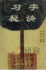习字秘诀（1998 PDF版）