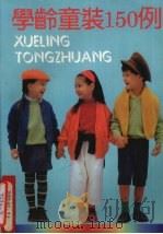 学龄童装150例（1992 PDF版）