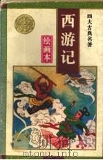 西游记  绘画本（1995 PDF版）