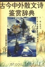 古今中外散文诗鉴赏辞典（1994 PDF版）